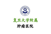上海復(fù)旦大學(xué)附屬腫瘤醫(yī)院